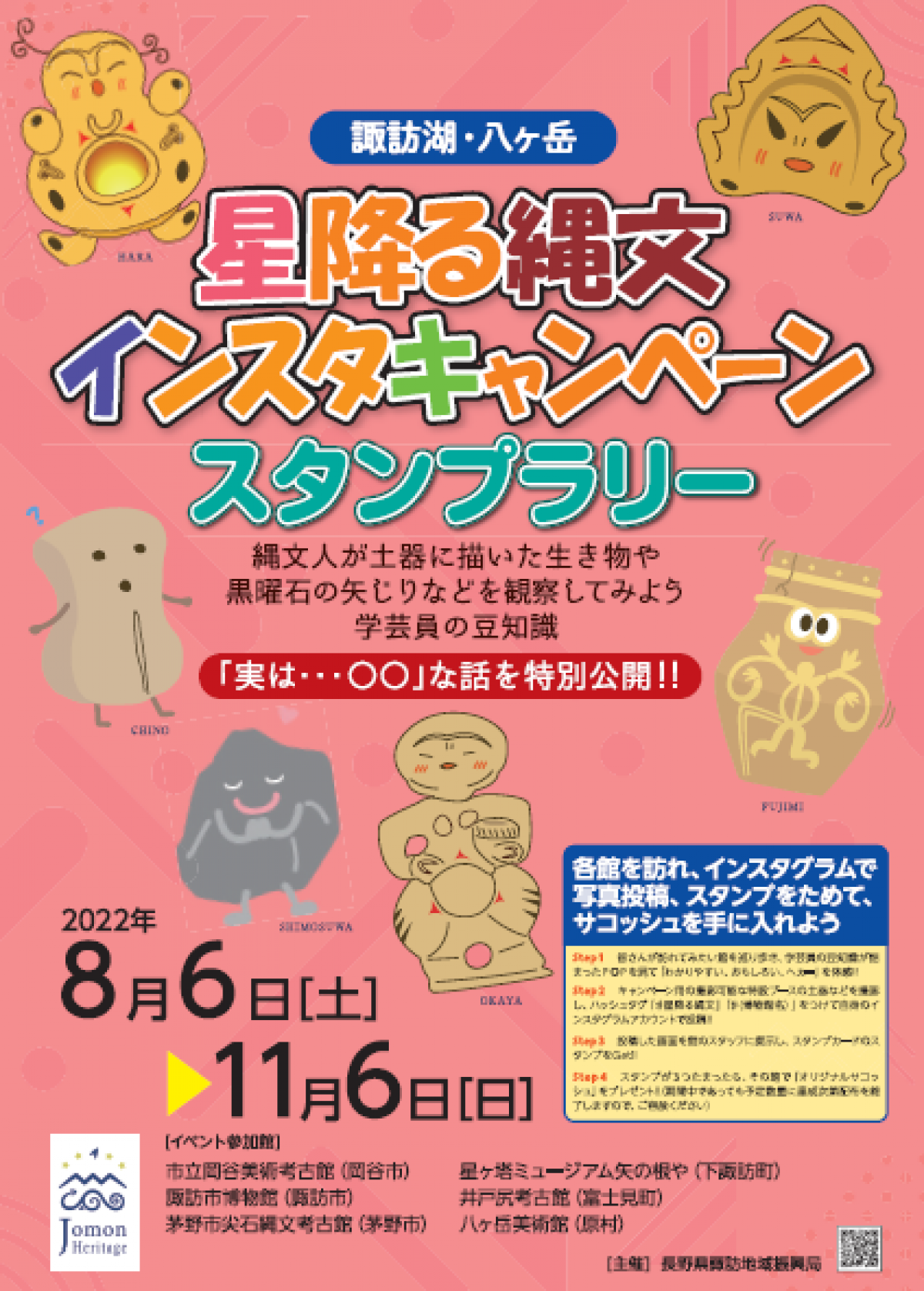 【星降る縄文】インスタ投稿キャンペーン開催中