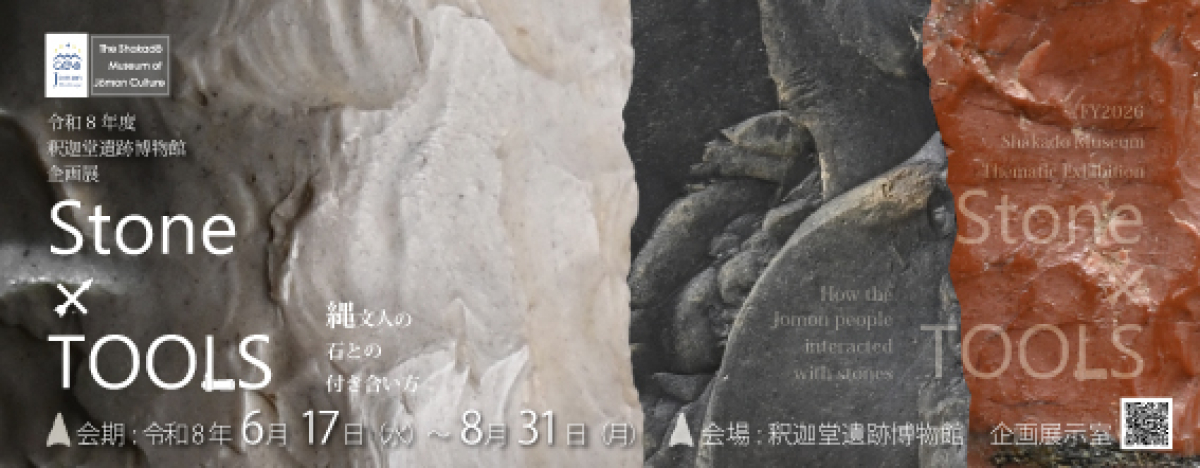 令和8年度　釈迦堂遺跡博物館　企画展【Stone x TOOLS】