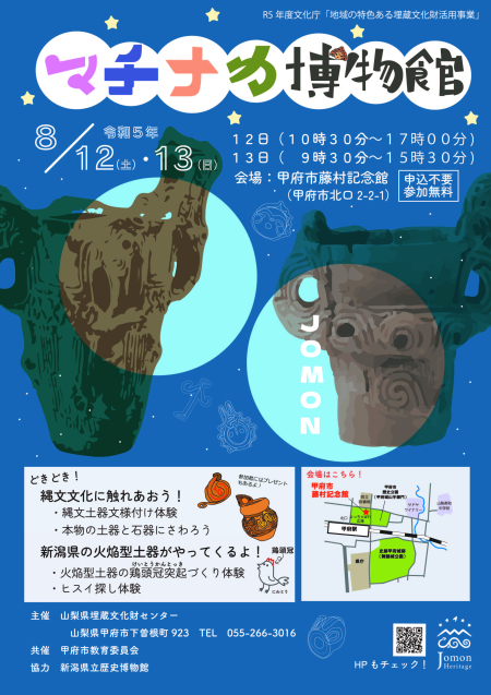 山梨県埋蔵文化財センター マチナカ博物館