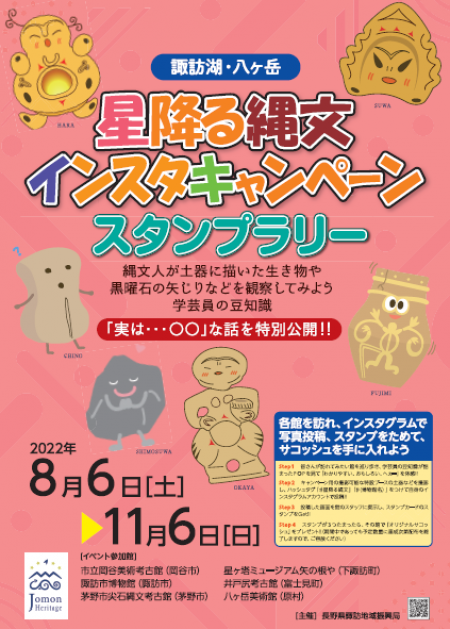 【星降る縄文】インスタ投稿キャンペーン開催中