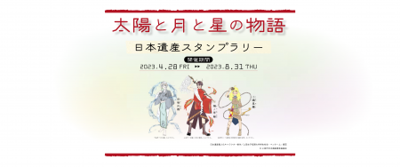 太陽と月と星の物語　日本遺産スタンプラリーはじまります