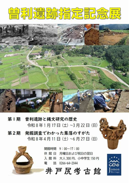 ミニ企画展示 「曽利遺跡指定記念展」