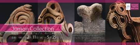 釈迦堂遺跡博物館　企画展「Jomon Collection-甲府市・中央市・南アルプス市・市川三郷町