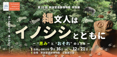 特別展「縄文人はイノシシとともに-“恵み”と“おそれ”の1万年-」