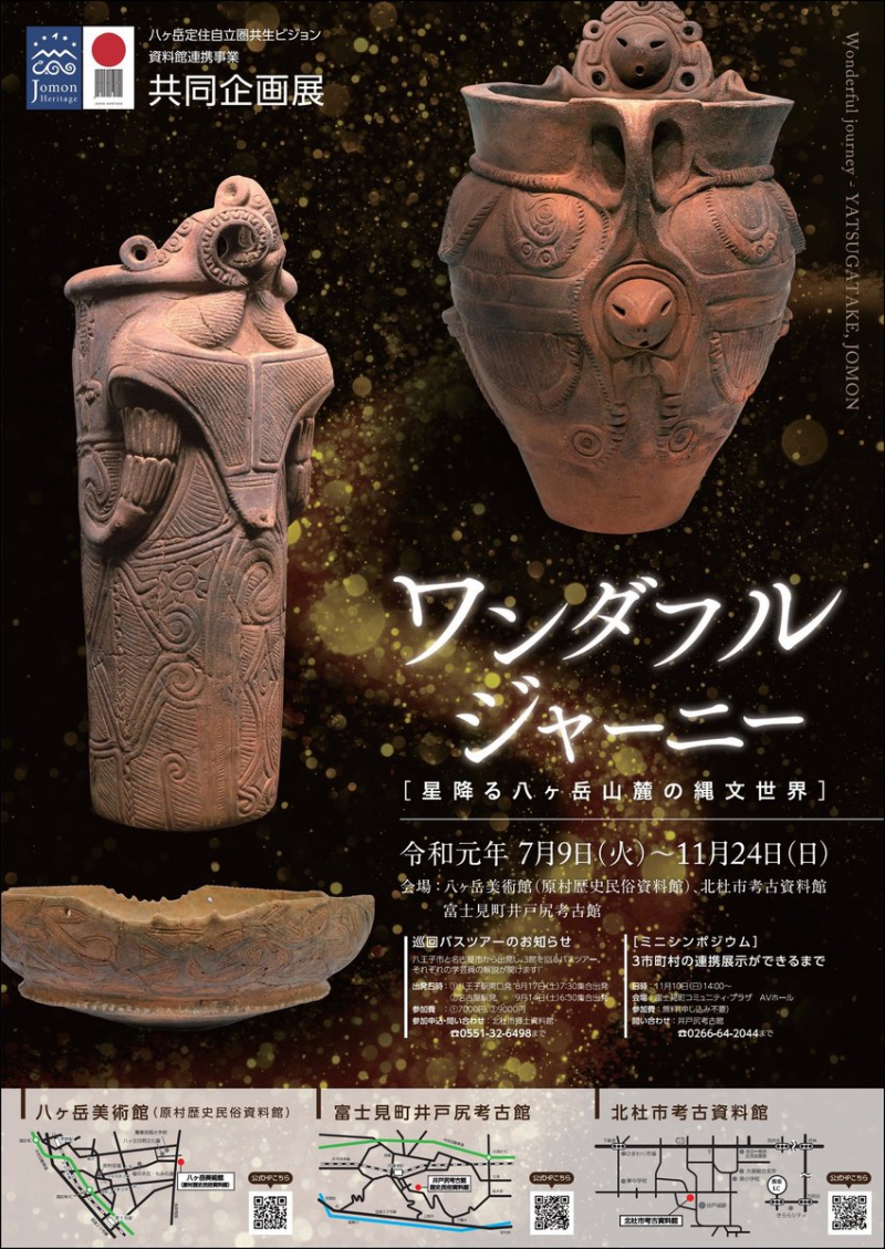 「ワンダフル・ジャーニー～星降る八ヶ岳山麓の縄文世界～」展を開催します
