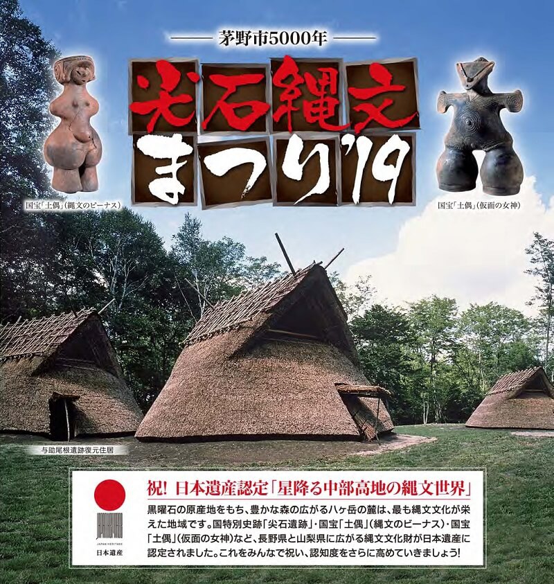 茅野市5000年尖石縄文まつり