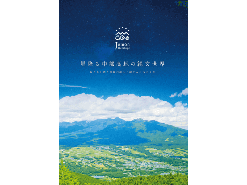 「星降る中部高地の縄文世界」リーフレット