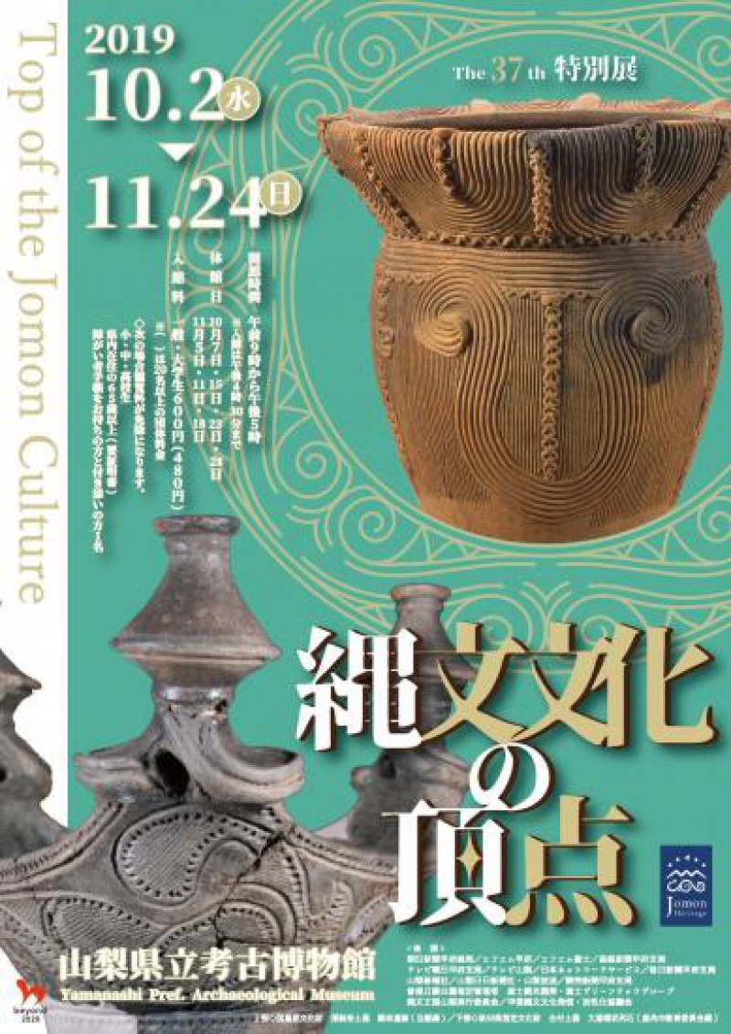 第37回特別展 「縄文文化の頂点」