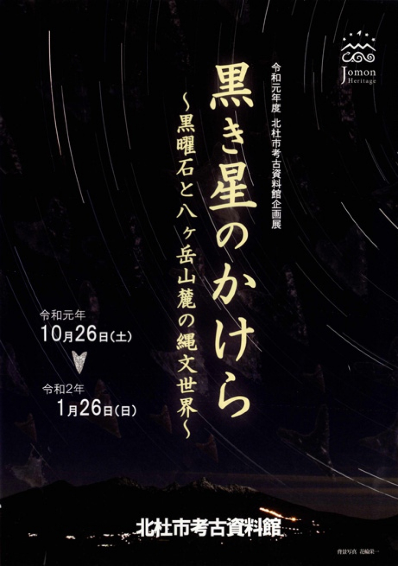 黒き星のかけら ～黒曜石と八ヶ岳山麓の縄文世界～