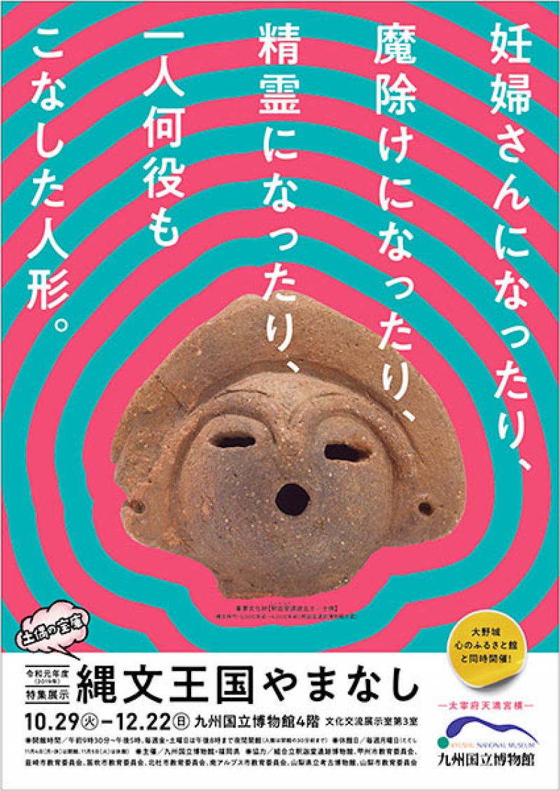 九州国立博物館　文化交流展 特集展示　縄文王国やまなし