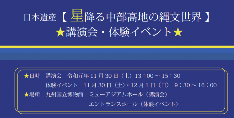 日本遺産【星降る中部高地の縄文世界】　講演会・体験イベント