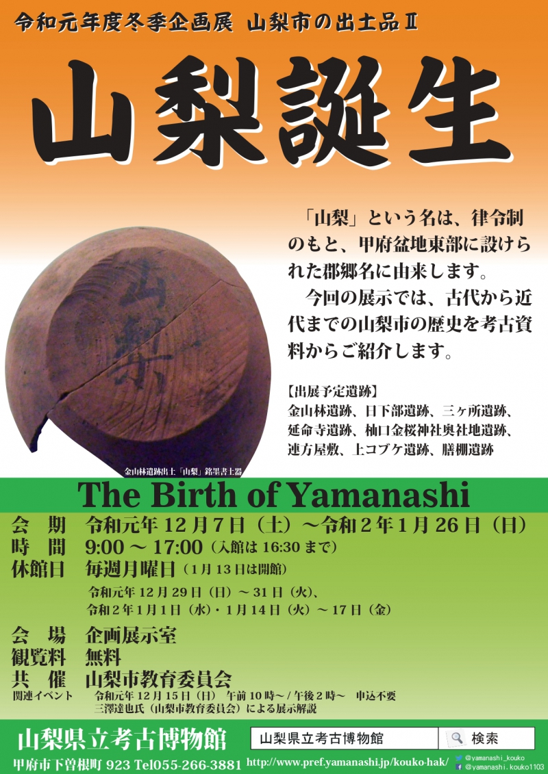 令和元年度冬季企画展 「山梨市の出土品Ⅱ─山梨誕生─」