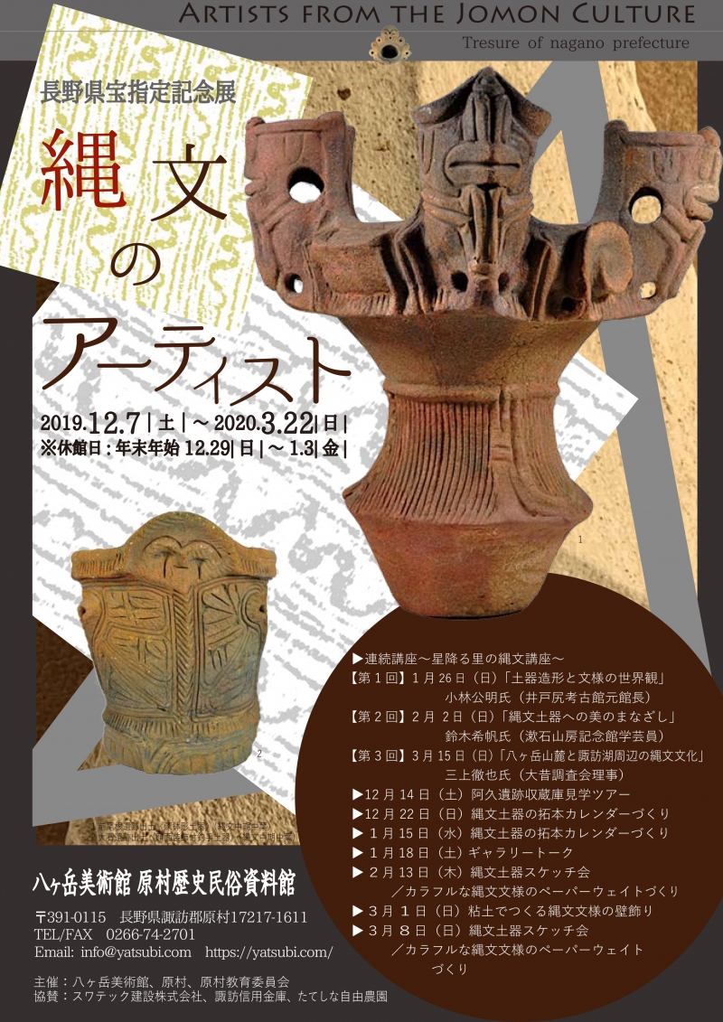 長野県宝指定記念展　縄文のアーティスト