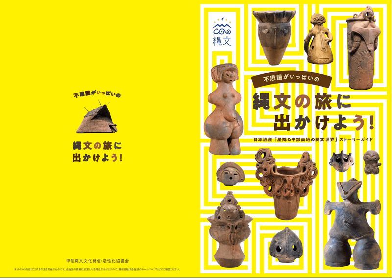 縄文の旅に出かけよう！