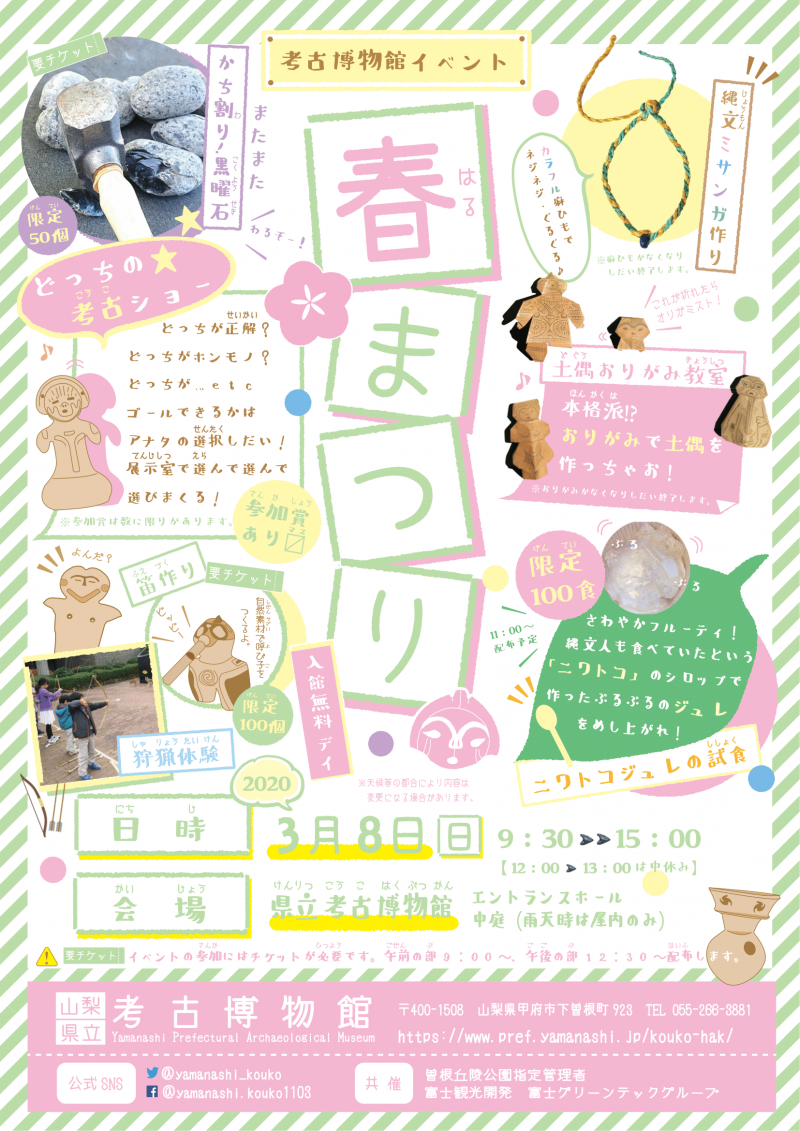 考古博物館イベント 「考古博de春まつり」