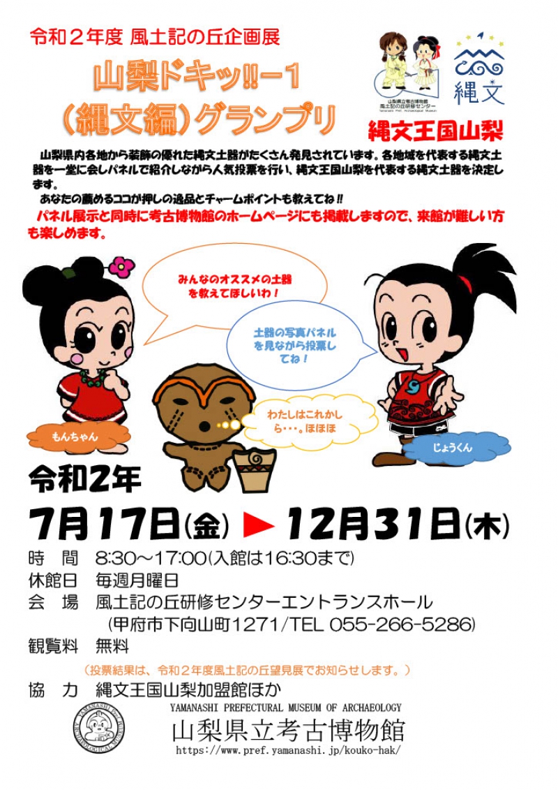 令和2年度風土記の丘企画展 「山梨ドキッ！！─1（縄文編）グランプリ」