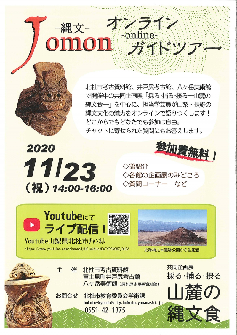 縄文オンラインガイドツアー