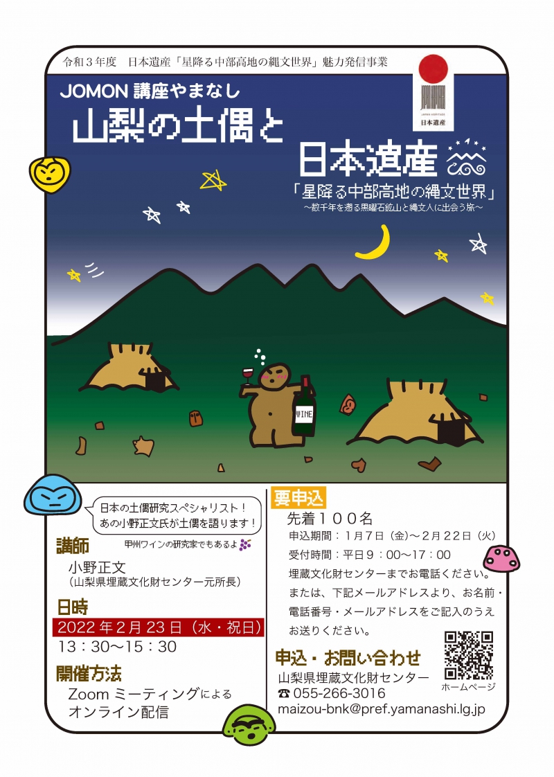 令和3年度　JOMON講座やまなし　2月23日（水・祝日）開催