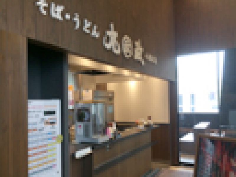 丸政の駅そば（小淵沢駅）