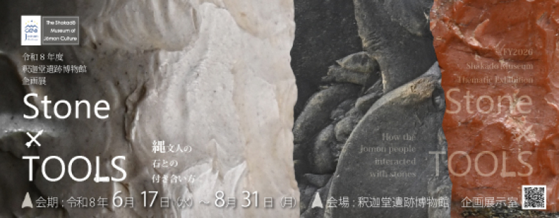令和8年度　釈迦堂遺跡博物館　企画展【Stone x TOOLS】講演会