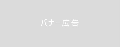 バナー広告枠